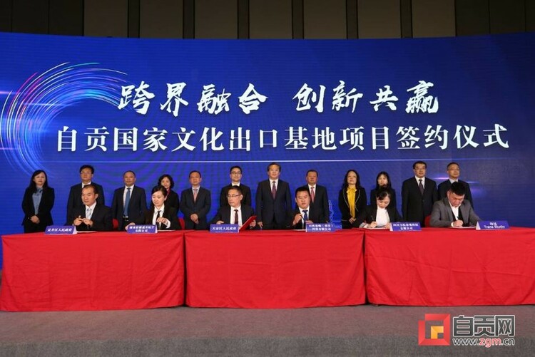 （转载）自贡国家文化出口基地投资推介会暨项目签约仪式在成都举行