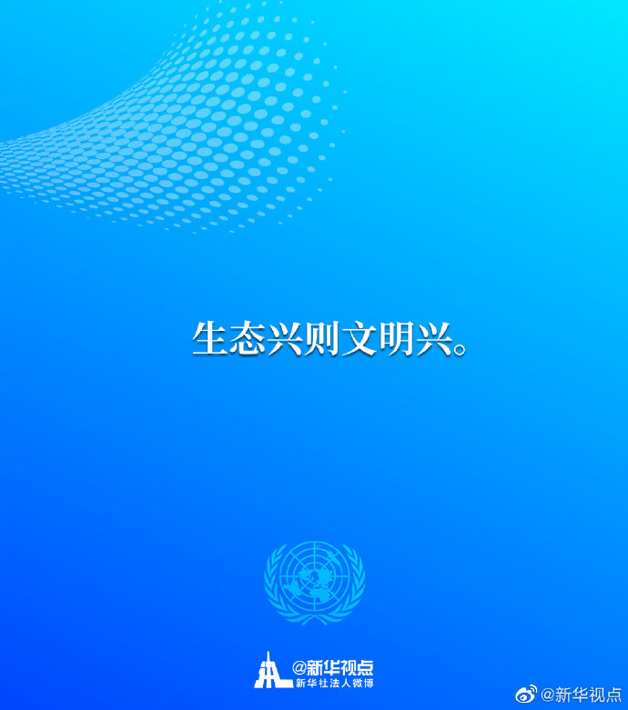 生态兴则文明兴！一起来看习近平主席30日在联合国生物多样性峰会重要讲话金句