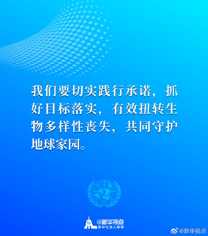 生态兴则文明兴！一起来看习近平主席30日在联合国生物多样性峰会重要讲话金句
