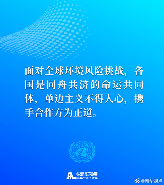 生态兴则文明兴！一起来看习近平主席30日在联合国生物多样性峰会重要讲话金句