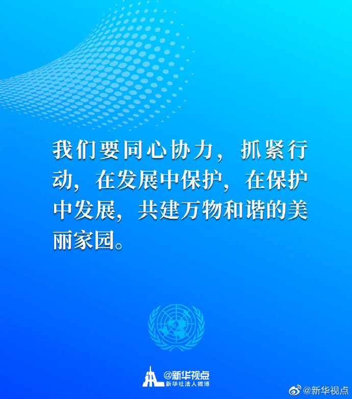 生态兴则文明兴！一起来看习近平主席30日在联合国生物多样性峰会重要讲话金句