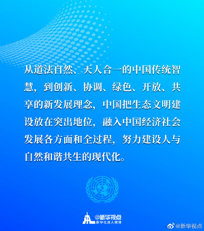 生态兴则文明兴！一起来看习近平主席30日在联合国生物多样性峰会重要讲话金句