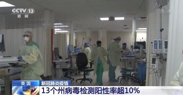 美国13个州新冠病毒检测阳性率超10%