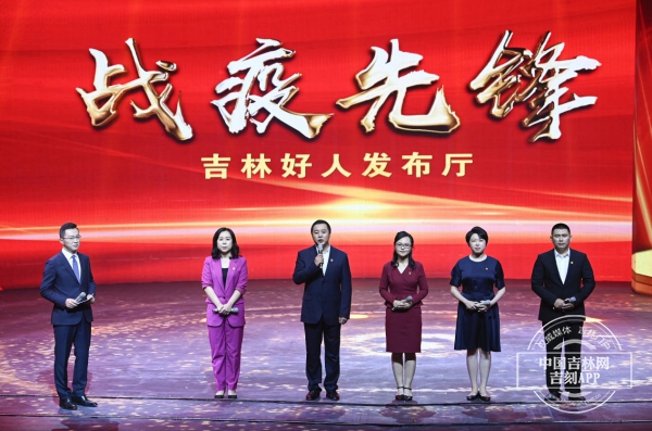 00000000000000           吉林省举行“吉林好人·战疫先锋”发布活动