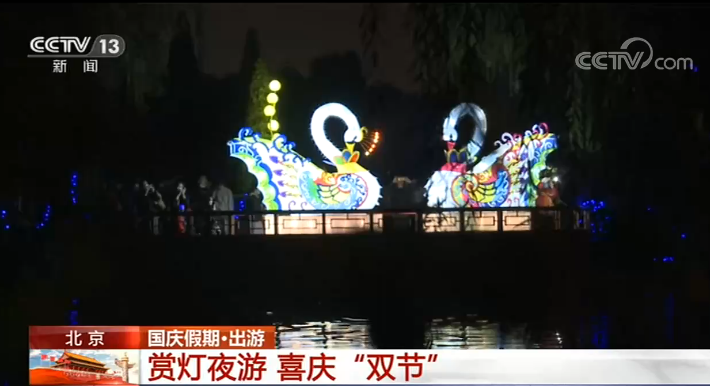 【国庆假期·出游】北京：赏灯夜游 喜庆“双节”