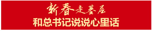 【新春走基层】小康路上，我们干劲十足