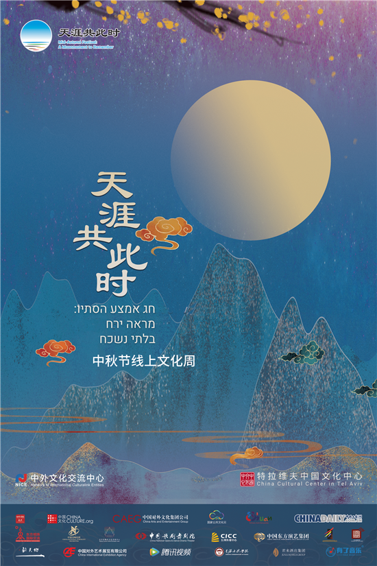 以色列特拉维夫中国文化中心举行线上活动喜迎国庆中秋佳节_fororder_1.PNG
