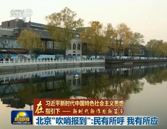 【在习近平新时代中国特色社会主义思想指引下——新时代 新作为 新篇章】北京“吹哨报到”：民有所呼 我有所应