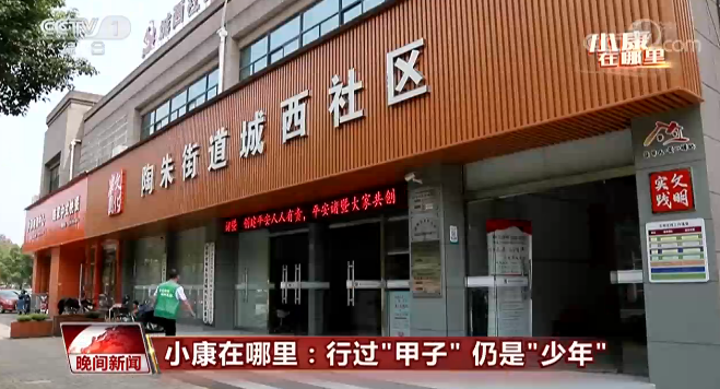小康在哪里丨行过“甲子” 仍是“少年”