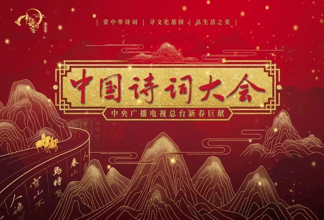 《中国诗词大会》第五季 梅开五福，新春亮相