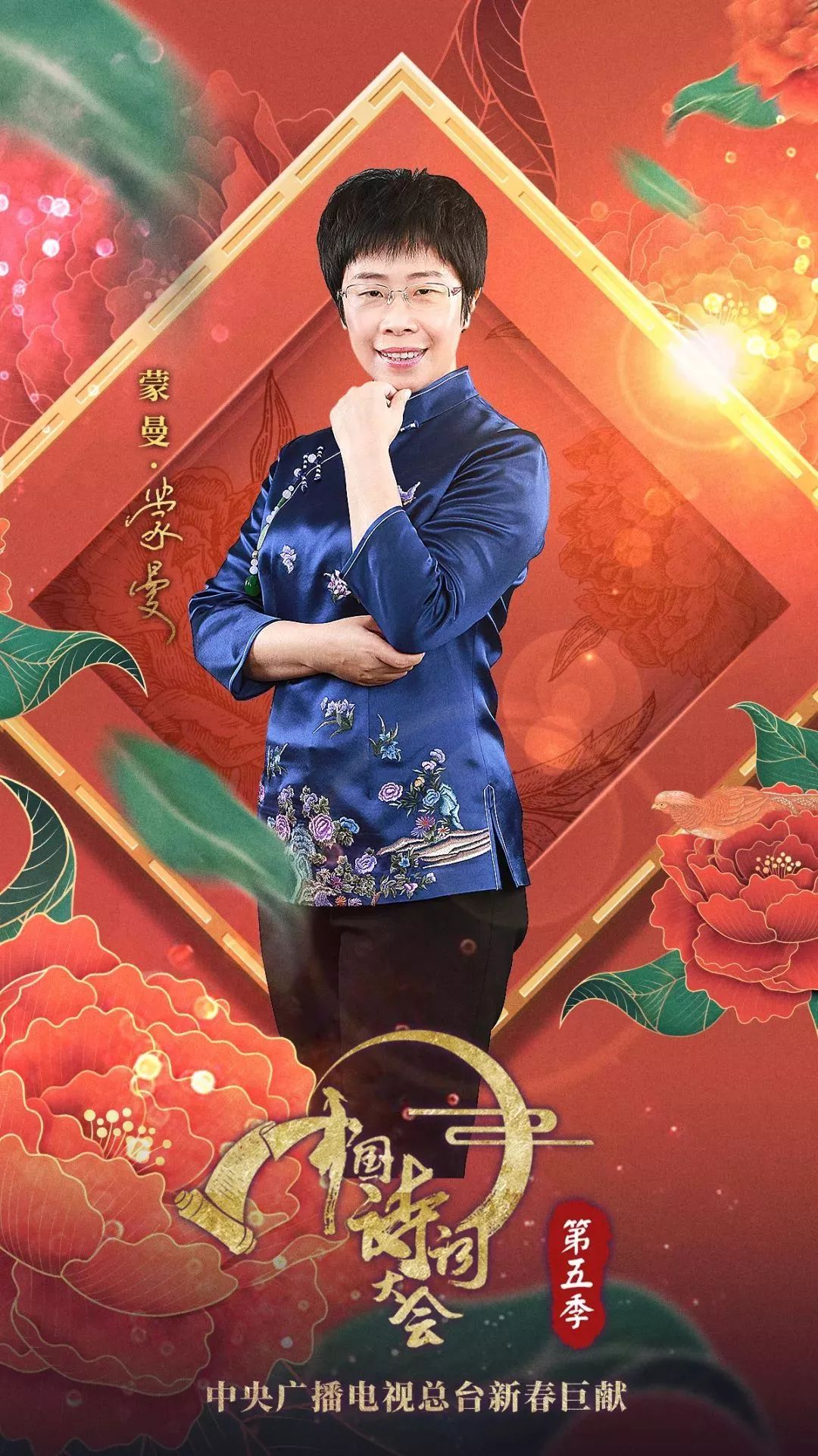 《中国诗词大会》第五季 梅开五福，新春亮相