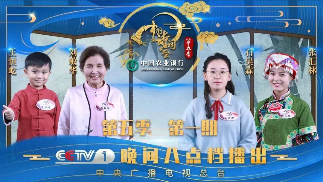 《中国诗词大会》第五季 梅开五福，新春亮相