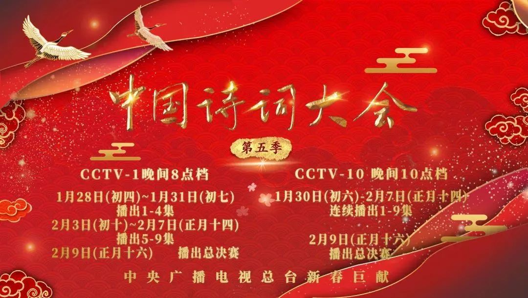 《中国诗词大会》第五季 梅开五福，新春亮相