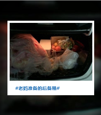 回趟家，仿佛进货！有种爱，叫妈妈给装的后备箱