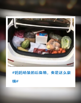 回趟家，仿佛进货！有种爱，叫妈妈给装的后备箱