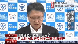 别来！日本地方政府反对美军演练场搬迁