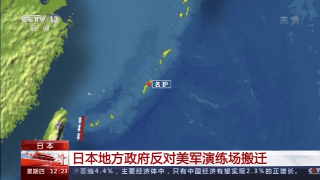 别来！日本地方政府反对美军演练场搬迁