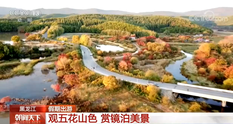 【假期出游】黑龙江：观五花山色 赏镜泊美景