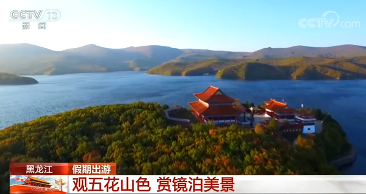【假期出游】黑龙江：观五花山色 赏镜泊美景