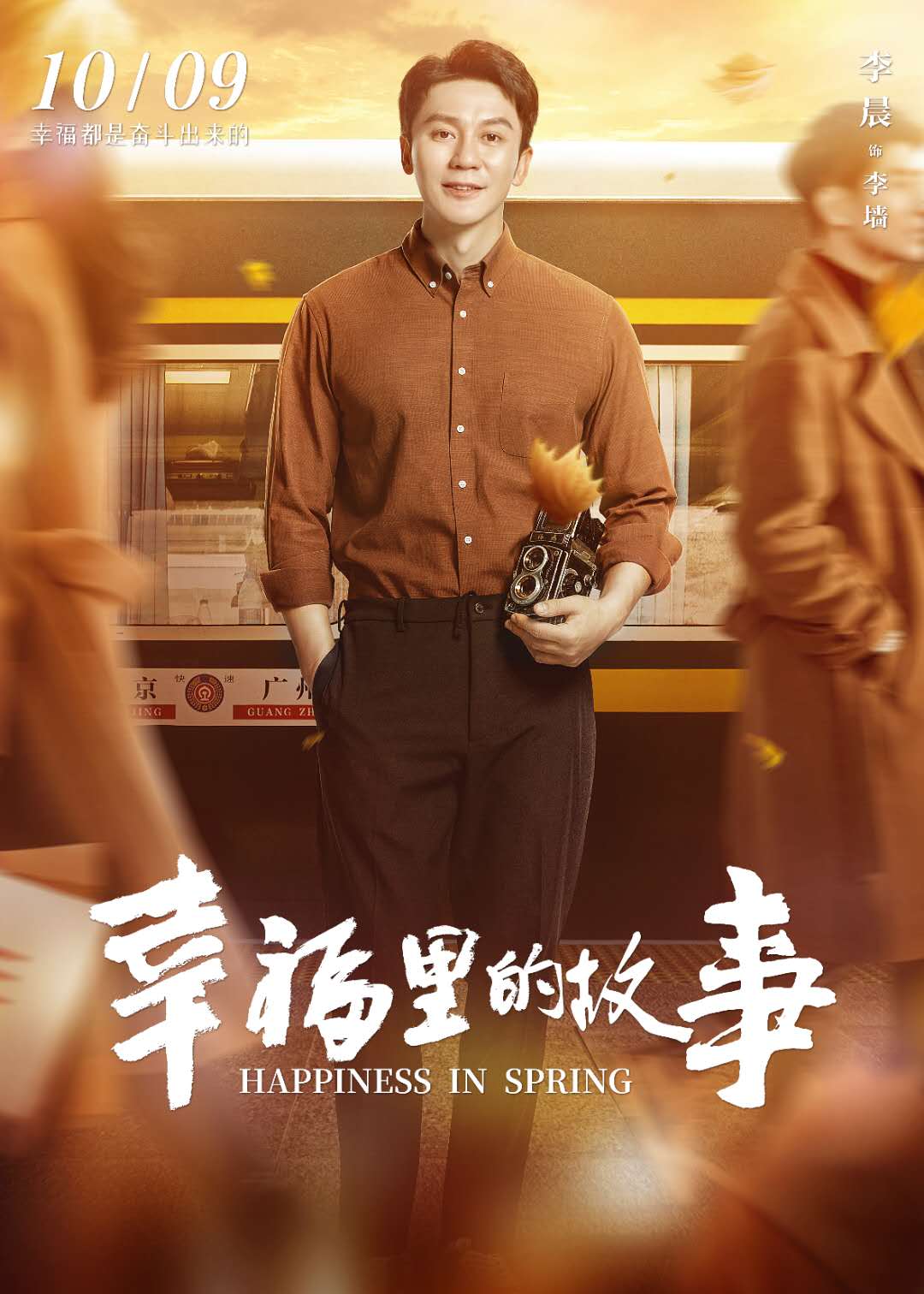 《幸福里的故事》开播 李晨、王晓晨演绎北京青年_fororder_image003