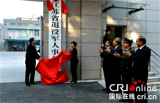 （供稿 平安江苏列表 三吴大地南京 移动版）江苏省退役军人事务厅正式挂牌