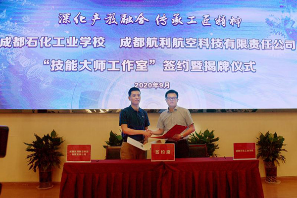 成都石化工业学校与成都航利共建“技能大师工作室”_fororder_成都石化工业学校