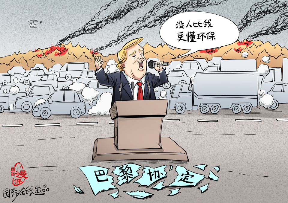 【国际漫评】“没人比我更懂环保”_fororder_微信图片_20201010112316
