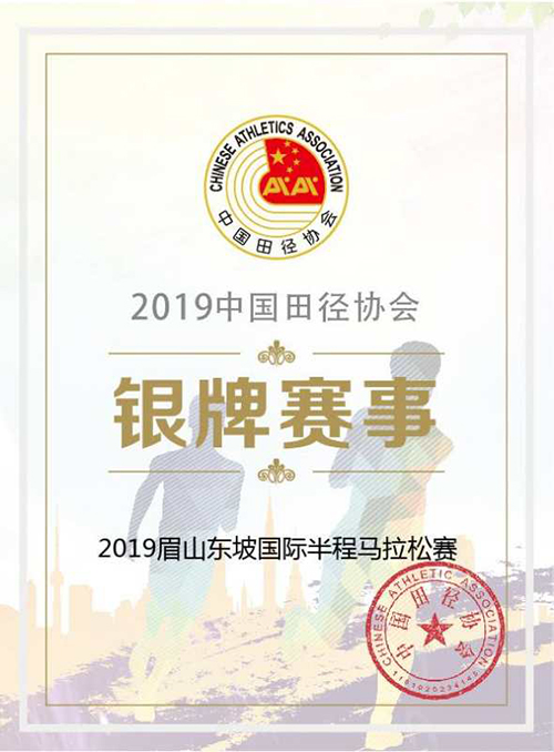 2019眉山东坡国际半程马拉松赛荣升国内银牌赛事_fororder_荣誉证书---供图--东坡区委宣传部