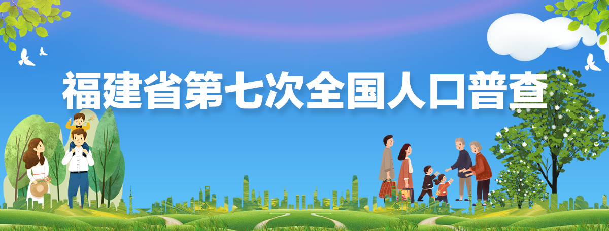 福建省第七次全国人口普查_fororder_543