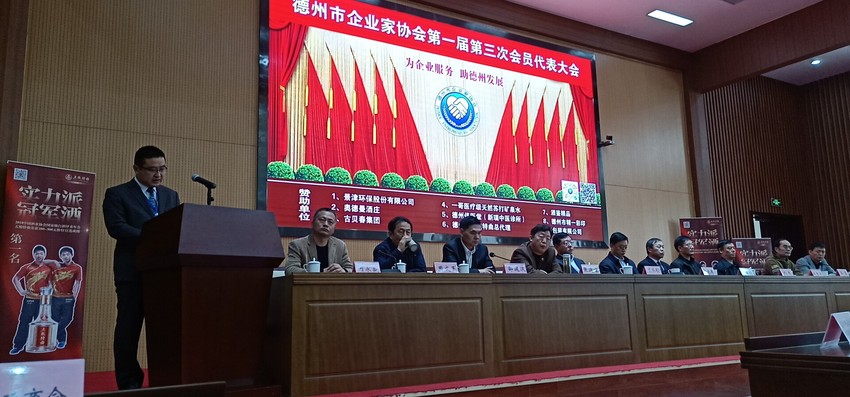 (供稿 企业列表 三吴大地南京 移动版)德州市企业家协会第一届三次会议举行