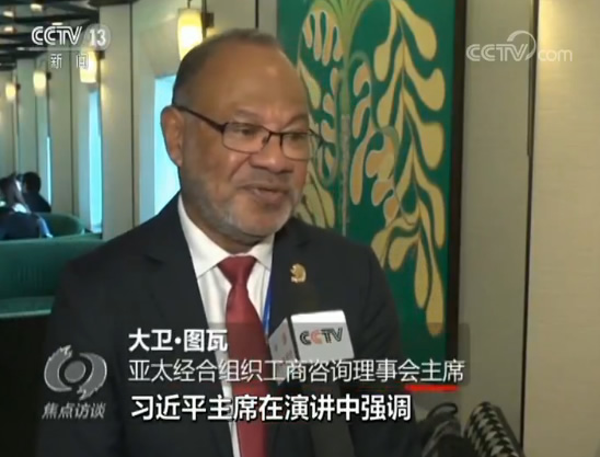 把握时代机遇 共谋亚太繁荣：听，巴新APEC峰会上的中国声音