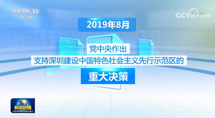 新时代改革开放再出发丨先行示范 深圳打造高质量发展新高地