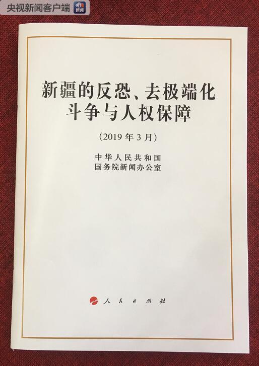 国新办发表《新疆的反恐、去极端化斗争与人权保障》白皮书