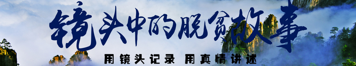 【直播天下】“镜头中的脱贫故事”走进安徽金寨_fororder_banner安徽3