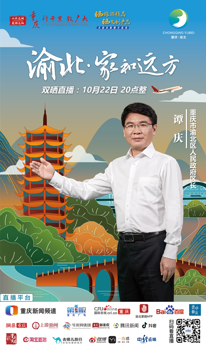Chongqing "Yubei at Home and Afar" Live Streaming Event will start at 8:00 pm on October 22_fororder_11