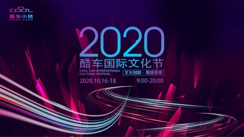 1文化创新 智领未来 — 2020“酷车国际文化节”震撼来袭