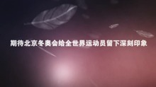 期待2022给运动员留下印象