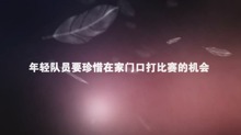 年轻队员要珍惜家门口比赛机会