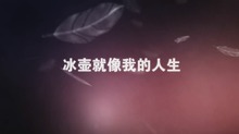 冰壶就像我的人生