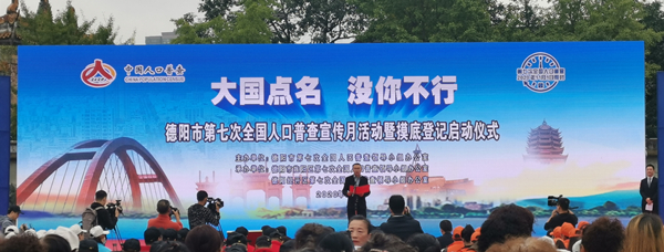 德阳市第七次全国人口普查宣传月正式启动_fororder_IMG_20201010_090613