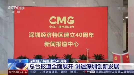 深圳经济特区建立40周年丨中央广电总台报道全面展开 讲述深圳创新发展
