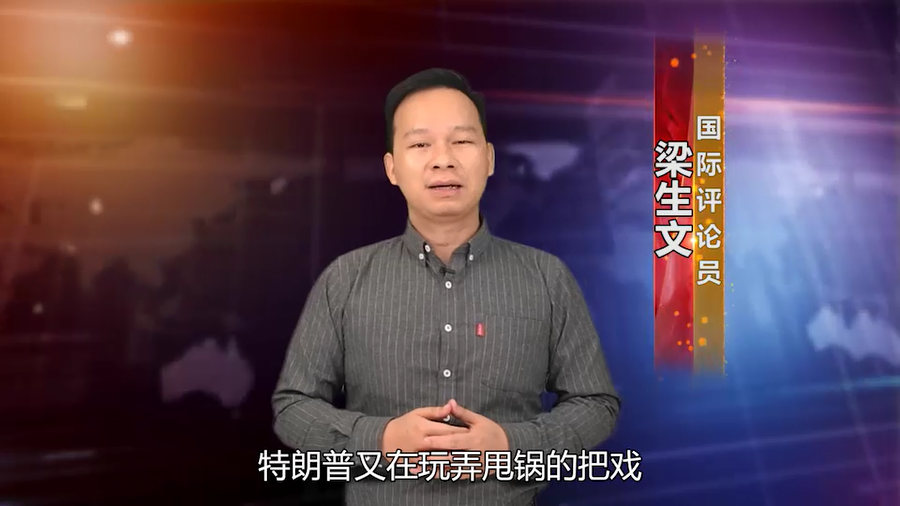 【国际3分钟】 特朗普政治私利至上把美国人民拖入“最黑暗的冬天”_fororder_1