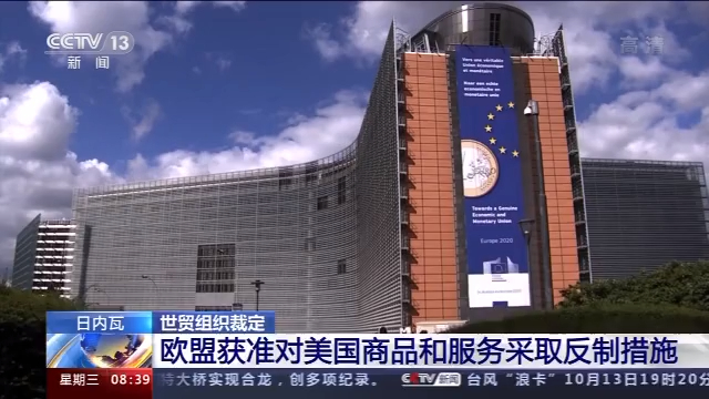 近40亿美元！欧盟获准对美商品和服务采取反制措施