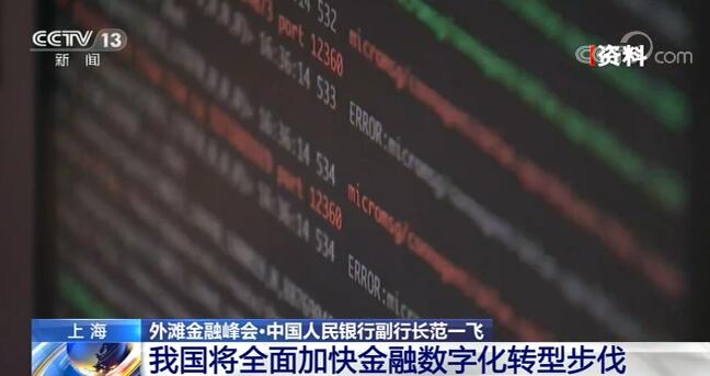 中国人民银行副行长：我国将全面加快金融数字化转型步伐