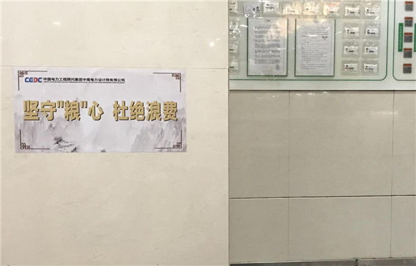 中南电力设计院开展“珍惜粮食、杜绝浪费”活动_fororder_图片3