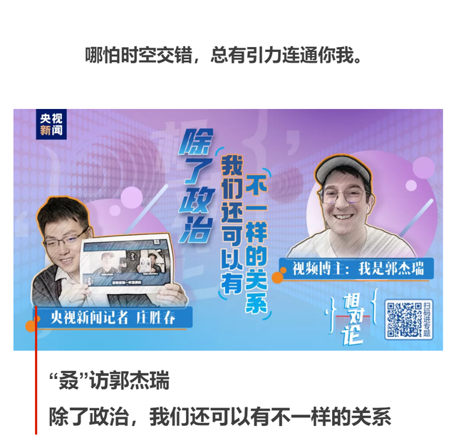 相对论Vol.44“叒”访郭杰瑞丨除了政治，我们还可以有不一样的关系