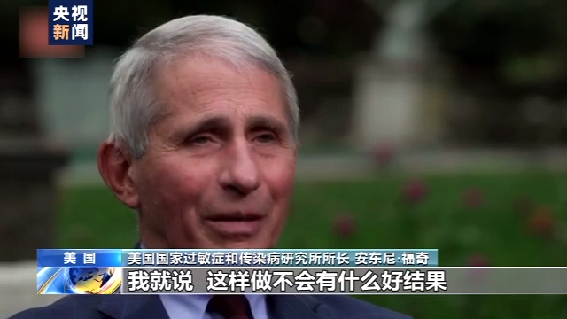 说话都不让了？福奇表示自己言论曾受白宫限制