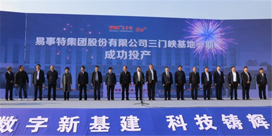 有修改【B】易事特集团股份有限公司三门峡基地一期正式投产