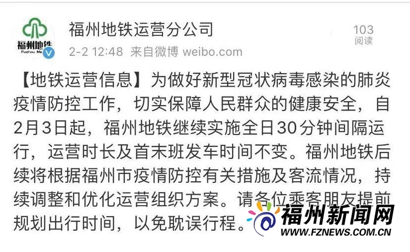 2月3日起福州地铁行车间隔30分钟 部分出入口关闭