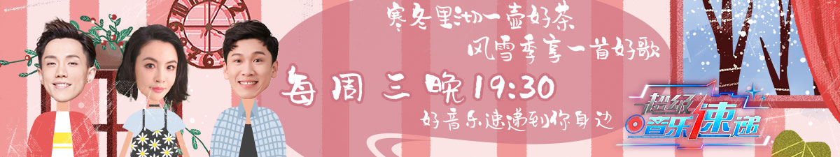 【直播】《超级音乐速递》寒冬里沏一壶好茶 风雪里享一首好歌_fororder_1200225